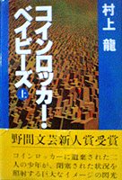 コインロッカー・ベイビーズ(上)村上龍