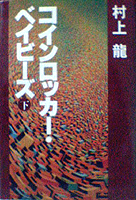 コインロッカー・ベイビーズ(下)村上龍